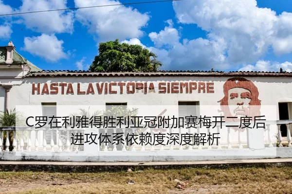 C罗在利雅得胜利亚冠附加赛梅开二度后进攻体系依赖度深度解析