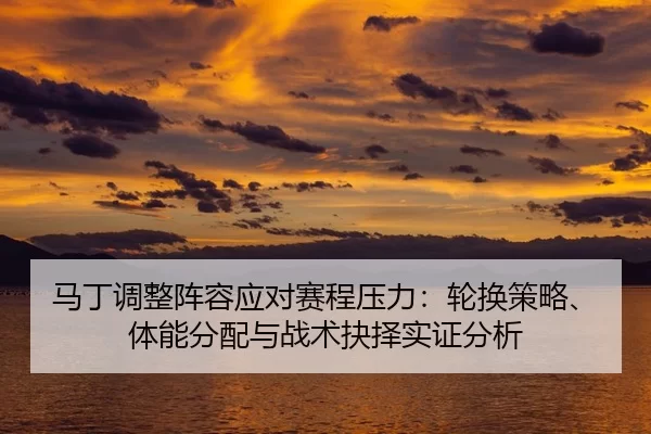 ma-ding-tiao-zheng-zhen-rong-ying-dui-sai-cheng-ya-li-lun-huan-ce-lve-ti-neng-fen-pei-yu-zhan-shu-jue-ze-shi-zheng-fen-2-251.jpg