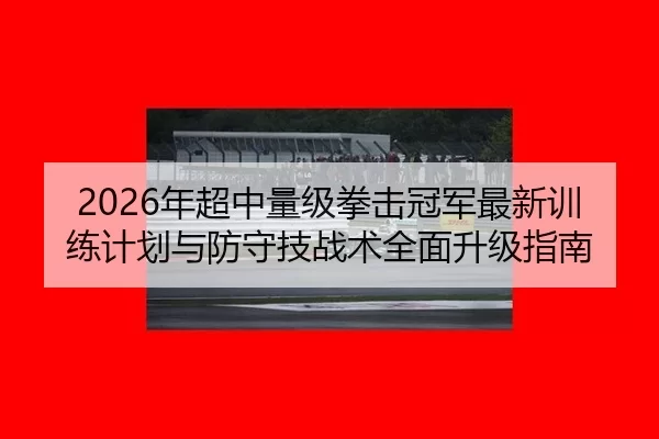 nian-chao-zhong-liang-ji-quan-ji-guan-jun-zui-xin-xun-lian-ji-hua-yu-fang-shou-ji-zhan-shu-quan-mian-sheng-ji-zhi-nan-2-609.jpg