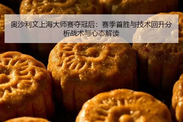 ao-sha-li-wen-shang-hai-da-shi-sai-duo-guan-hou-sai-ji-shou-sheng-yu-ji-shu-hui-sheng-fen-xi-zhan-shu-yu-xin-tai-jie-du-2-213.jpg