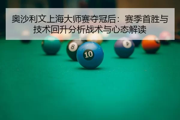 奥沙利文上海大师赛夺冠后：赛季首胜与技术回升分析战术与心态解读