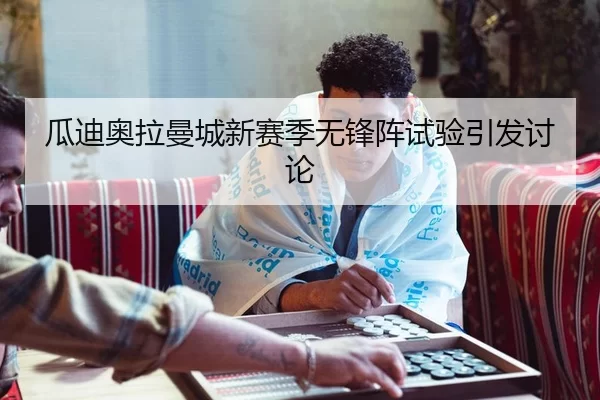 gua-di-ao-la-man-cheng-xin-sai-ji-wu-feng-zhen-shi-yan-yin-fa-tao-lun-2-518.jpg