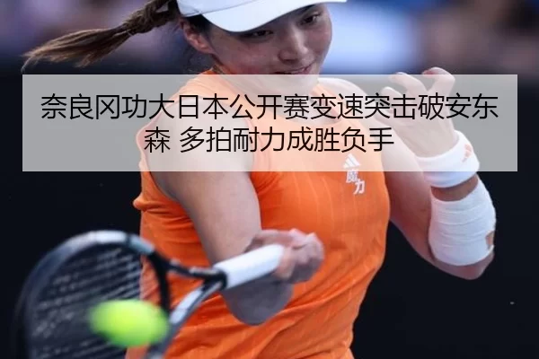 奈良冈功大日本公开赛变速突击破安东森 多拍耐力成胜负手
