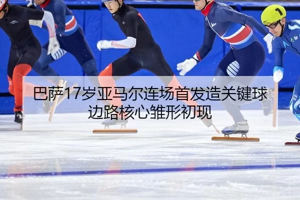 ba-sa-sui-ya-ma-er-lian-chang-shou-fa-zao-guan-jian-qiu-bian-lu-he-xin-chu-xing-chu-xian-3-534.jpg