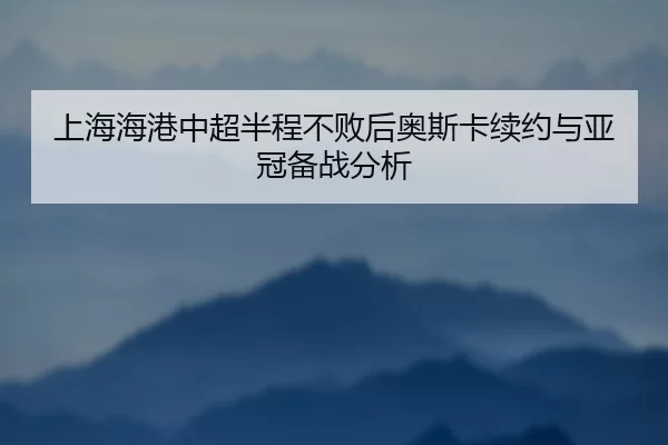 shang-hai-hai-gang-zhong-chao-ban-cheng-bu-bai-hou-ao-si-ka-xu-yue-yu-ya-guan-bei-zhan-fen-xi-3-620.jpg