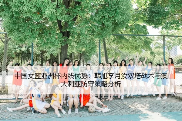 zhong-guo-nv-lan-ya-zhou-bei-nei-xian-you-shi-han-xu-li-yue-ru-shuang-ta-zhan-shu-yu-ao-da-li-ya-fang-shou-ce-lve-fen-xi-2-769.jpg