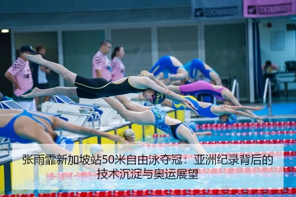 zhang-yu-fei-xin-jia-po-zhan-mi-zi-you-yong-duo-guan-ya-zhou-ji-lu-bei-hou-de-ji-shu-chen-dian-yu-ao-yun-zhan-wang-2-797.jpg