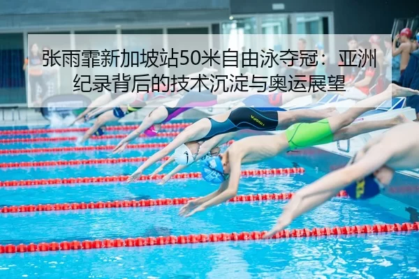 zhang-yu-fei-xin-jia-po-zhan-mi-zi-you-yong-duo-guan-ya-zhou-ji-lu-bei-hou-de-ji-shu-chen-dian-yu-ao-yun-zhan-wang-3-100.jpg